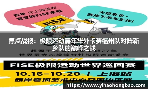 焦点战报：极限运动嘉年华外卡赛福州队对阵新乡队的巅峰之战