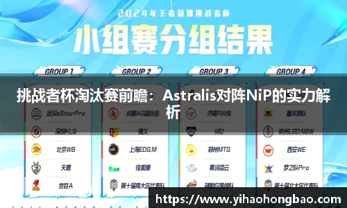 挑战者杯淘汰赛前瞻：Astralis对阵NiP的实力解析