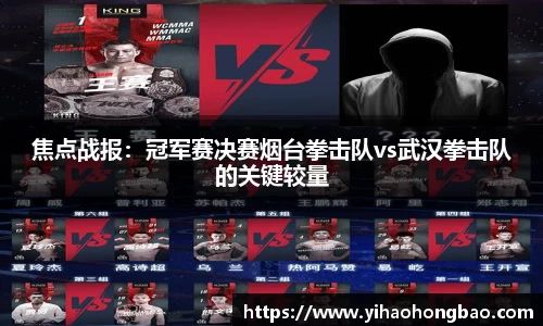 焦点战报：冠军赛决赛烟台拳击队vs武汉拳击队的关键较量