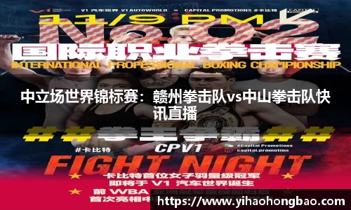 中立场世界锦标赛：赣州拳击队vs中山拳击队快讯直播