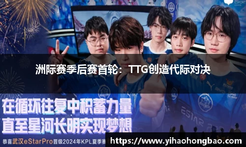 洲际赛季后赛首轮：TTG创造代际对决