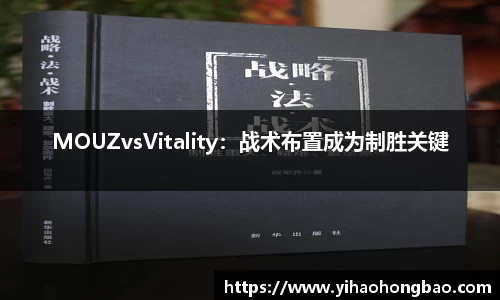 MOUZvsVitality：战术布置成为制胜关键