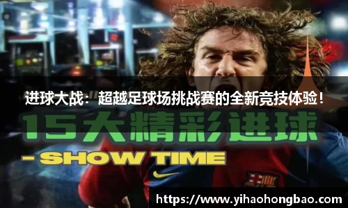 进球大战：超越足球场挑战赛的全新竞技体验！