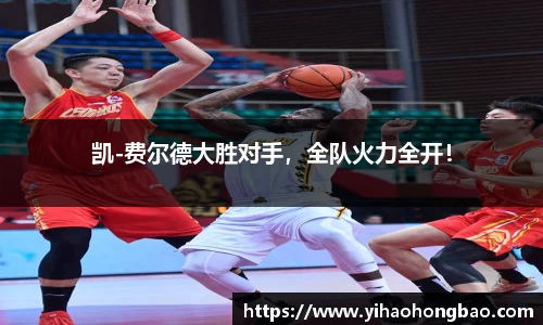 凯-费尔德大胜对手，全队火力全开！