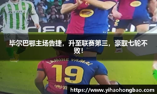毕尔巴鄂主场告捷，升至联赛第三，豪取七轮不败！