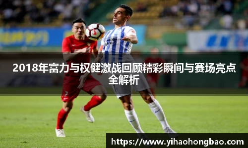 2018年富力与权健激战回顾精彩瞬间与赛场亮点全解析