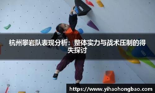 杭州攀岩队表现分析：整体实力与战术压制的得失探讨