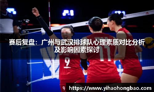 赛后复盘：广州与武汉排球队心理素质对比分析及影响因素探讨