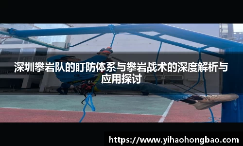 深圳攀岩队的盯防体系与攀岩战术的深度解析与应用探讨