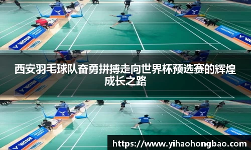 西安羽毛球队奋勇拼搏走向世界杯预选赛的辉煌成长之路