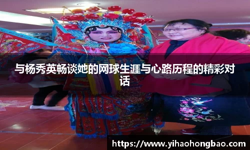 与杨秀英畅谈她的网球生涯与心路历程的精彩对话