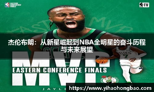 杰伦布朗：从新星崛起到NBA全明星的奋斗历程与未来展望