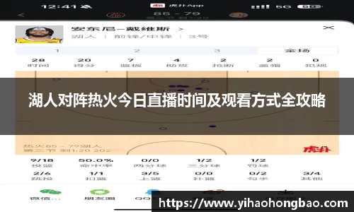 湖人对阵热火今日直播时间及观看方式全攻略